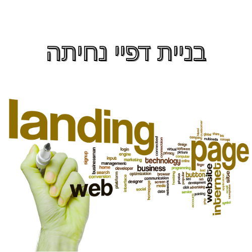 בניית אתר תדמית לעסקים בניית דפיי נחיתה