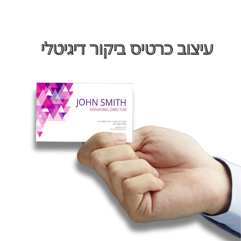 עיצוב כרטיס ביקור דיגיטלי